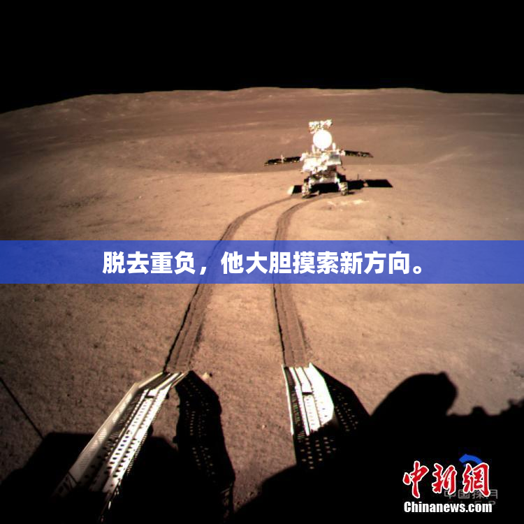 脱去重负，他大胆摸索新方向。