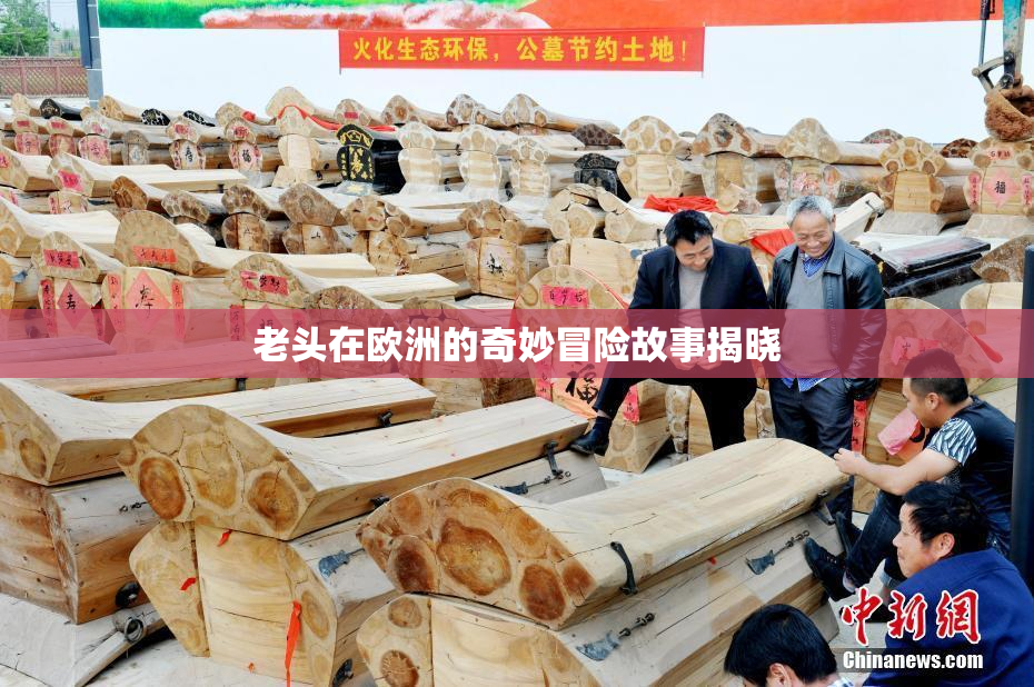 老头在欧洲的奇妙冒险故事揭晓