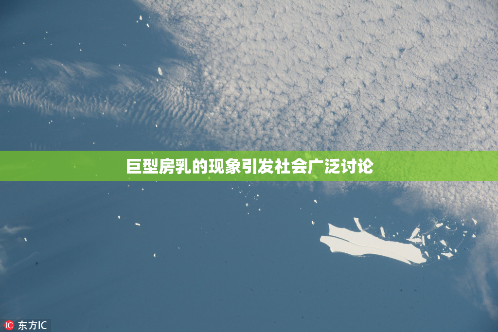 巨型房乳的现象引发社会广泛讨论
