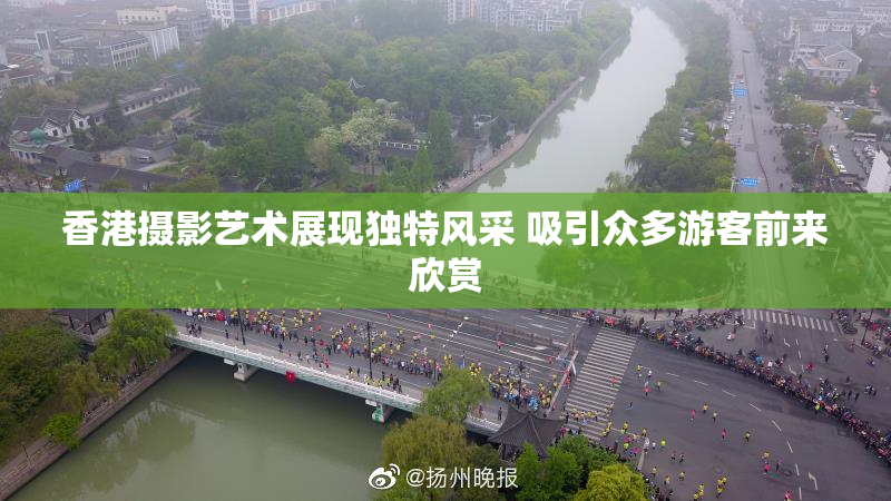 香港摄影艺术展现独特风采 吸引众多游客前来欣赏