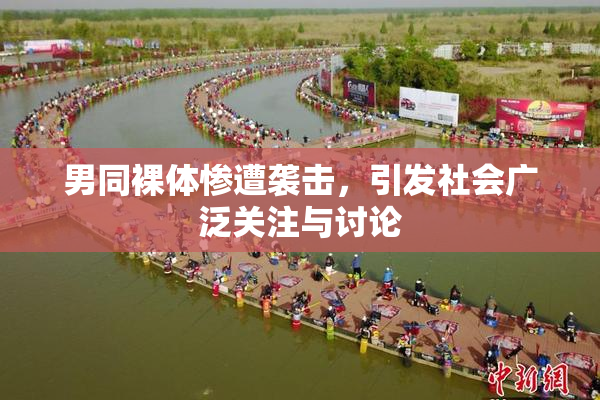 男同裸体惨遭袭击，引发社会广泛关注与讨论