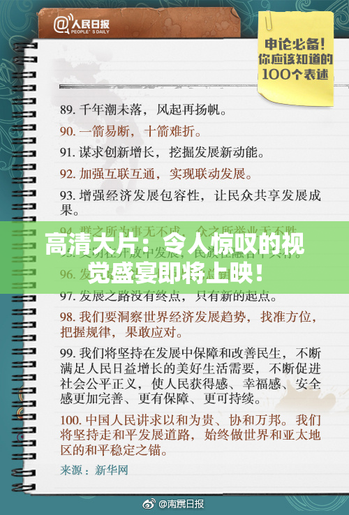 高清大片：令人惊叹的视觉盛宴即将上映！