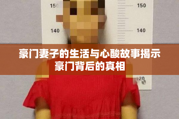 豪门妻子的生活与心酸故事揭示豪门背后的真相