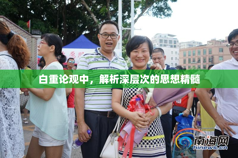 白重论观中，解析深层次的思想精髓
