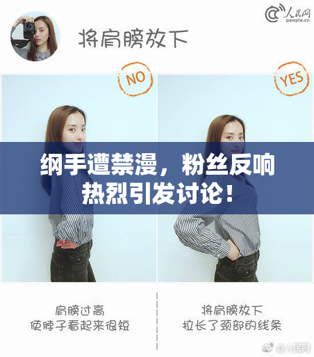 纲手遭禁漫，粉丝反响热烈引发讨论！