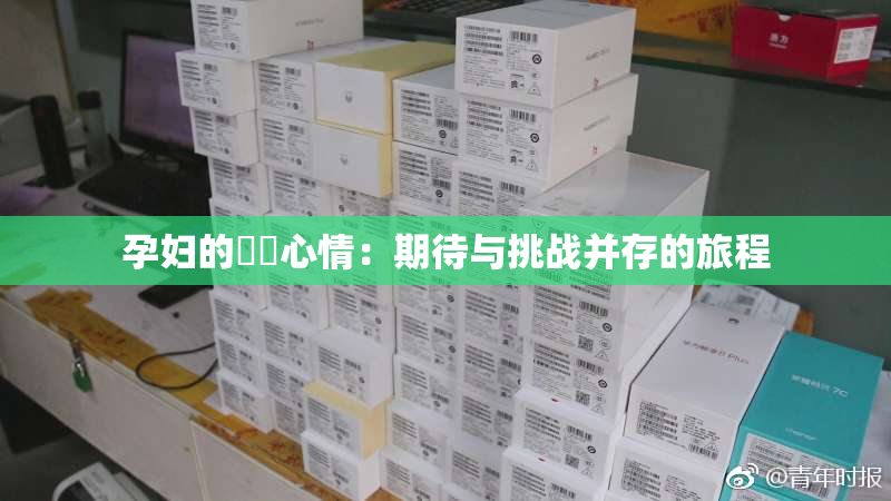 孕妇的乂乄心情：期待与挑战并存的旅程