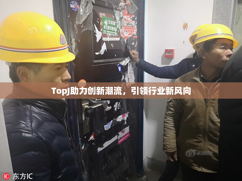 TopJ助力创新潮流，引领行业新风向