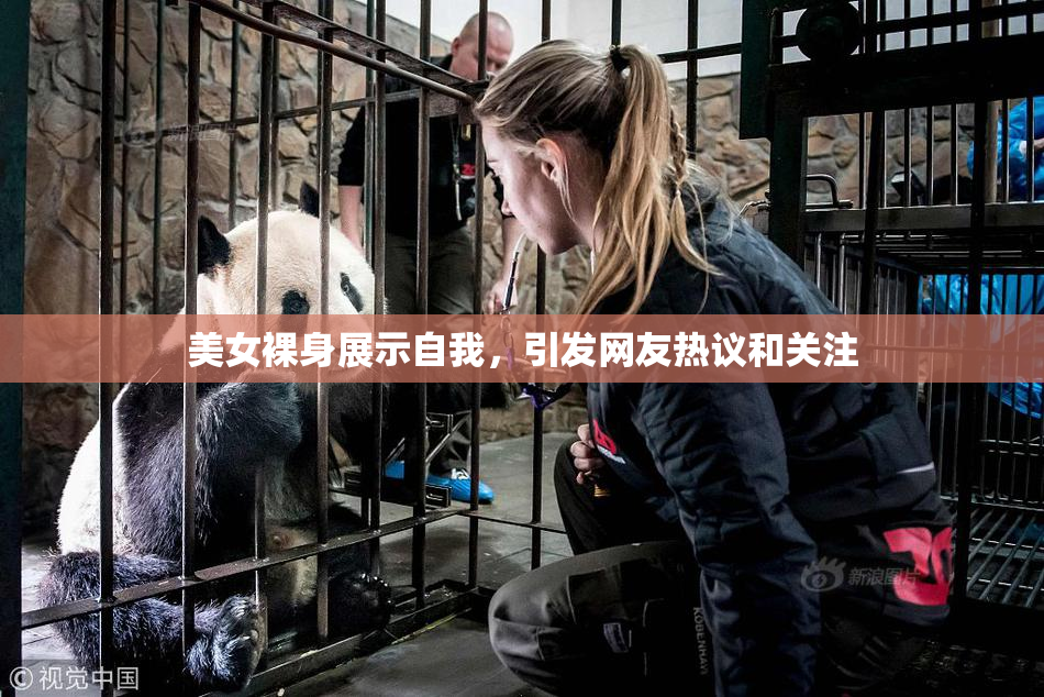 美女裸身展示自我，引发网友热议和关注