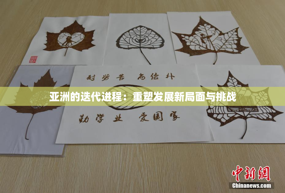 亚洲的迭代进程：重塑发展新局面与挑战