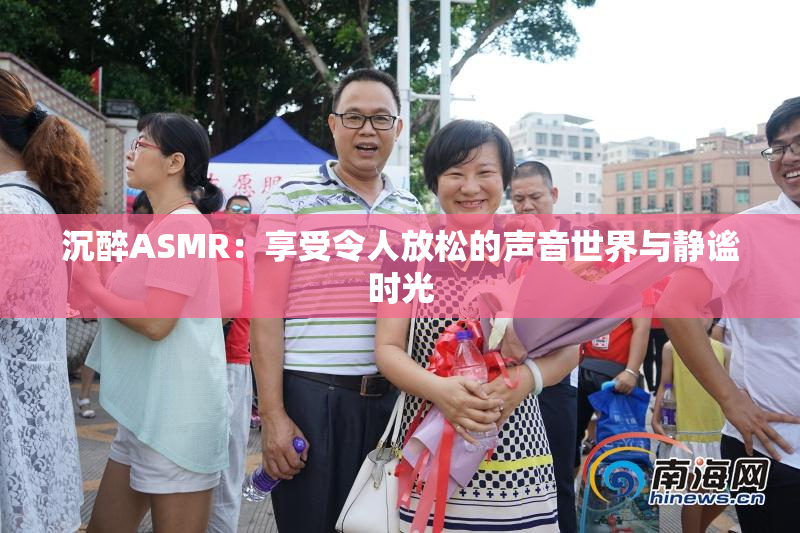 沉醉ASMR：享受令人放松的声音世界与静谧时光