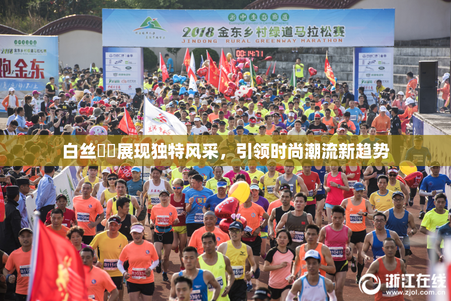 白丝妺妺展现独特风采，引领时尚潮流新趋势