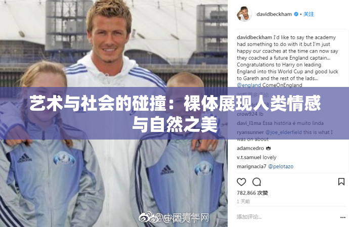 艺术与社会的碰撞：裸体展现人类情感与自然之美