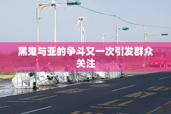 黑鬼与亚的争斗又一次引发群众关注
