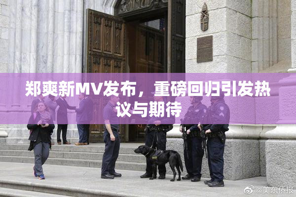 郑爽新MV发布，重磅回归引发热议与期待