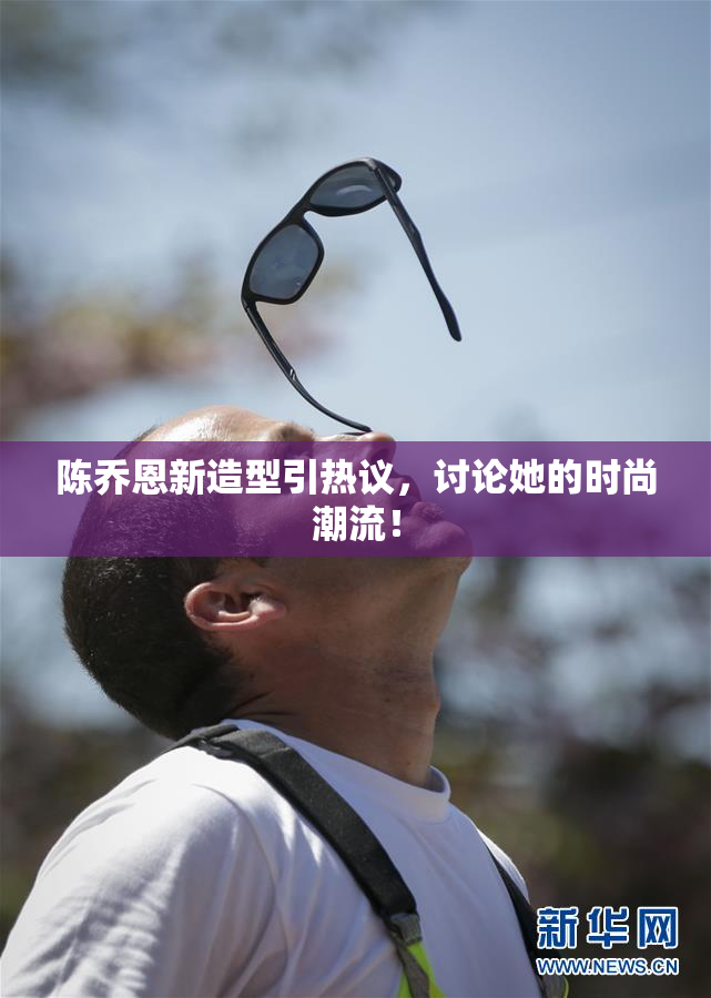 陈乔恩新造型引热议，讨论她的时尚潮流！