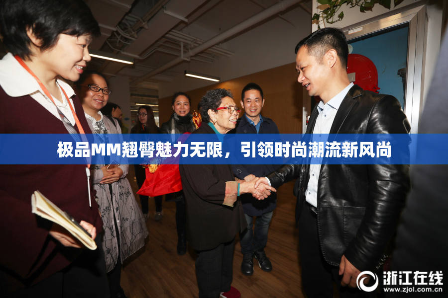 极品MM翘臀魅力无限，引领时尚潮流新风尚