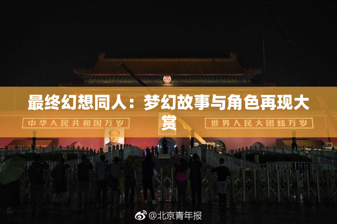 最终幻想同人：梦幻故事与角色再现大赏