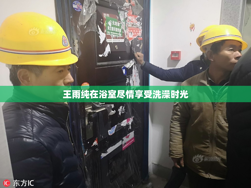 王雨纯在浴室尽情享受洗澡时光