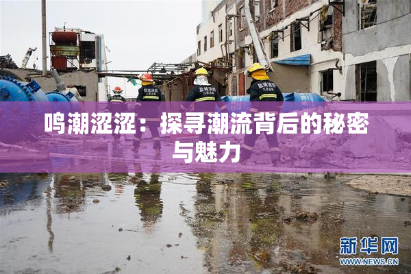鸣潮涩涩：探寻潮流背后的秘密与魅力