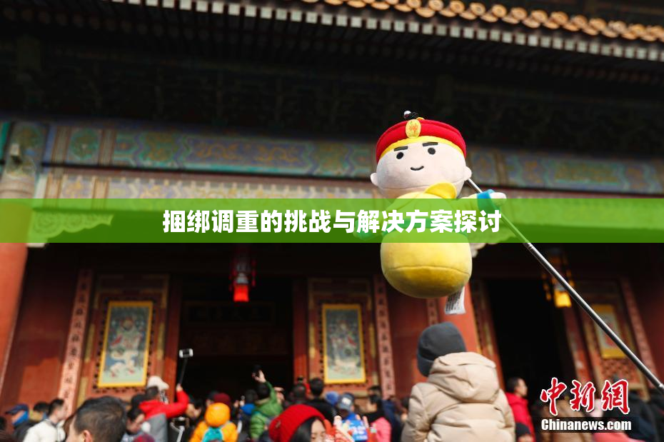 捆绑调重的挑战与解决方案探讨