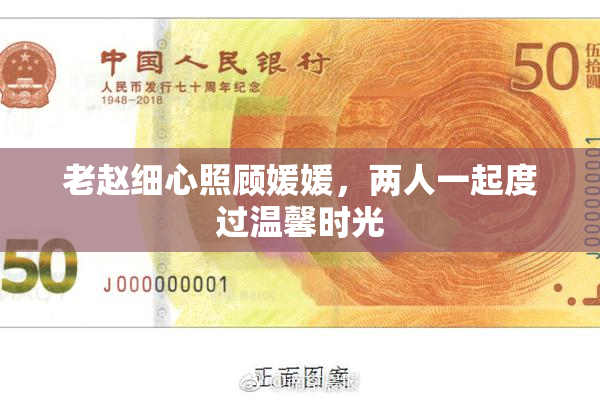 老赵细心照顾媛媛，两人一起度过温馨时光