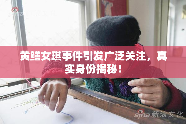 黄鳝女琪事件引发广泛关注，真实身份揭秘！