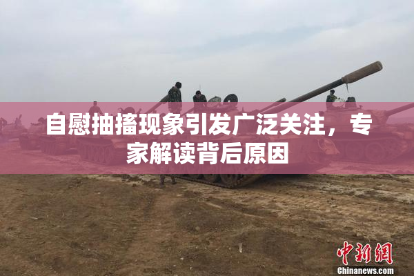 自慰抽搐现象引发广泛关注，专家解读背后原因