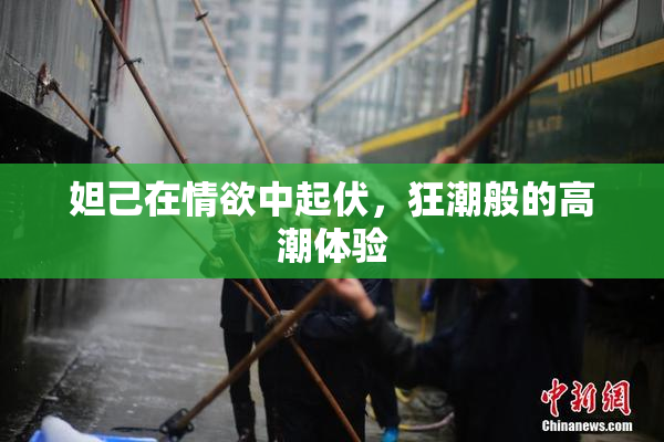 妲己在情欲中起伏，狂潮般的高潮体验