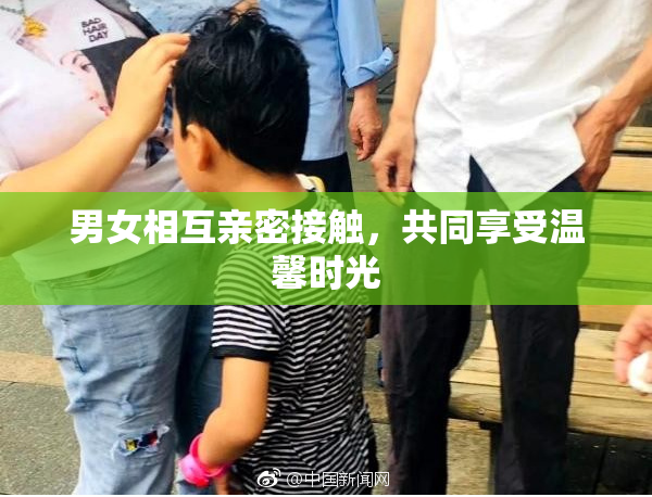 男女相互亲密接触，共同享受温馨时光