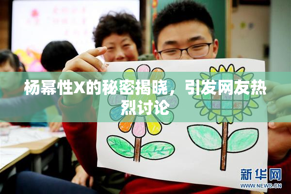 杨幂性X的秘密揭晓，引发网友热烈讨论