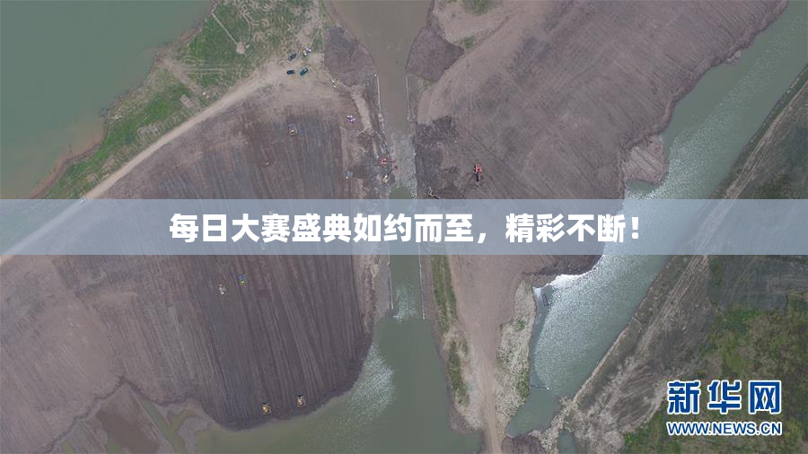 每日大赛盛典如约而至，精彩不断！