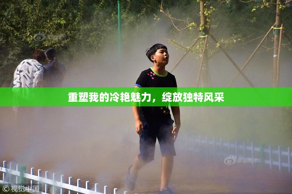 重塑我的冷艳魅力，绽放独特风采