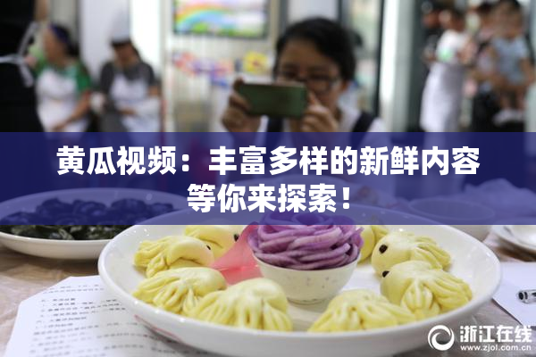 黄瓜视频：丰富多样的新鲜内容等你来探索！