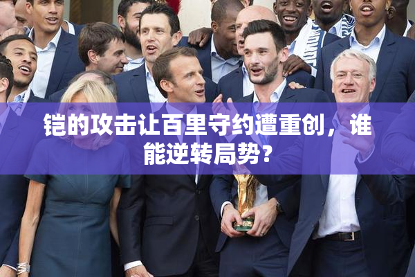 铠的攻击让百里守约遭重创，谁能逆转局势？