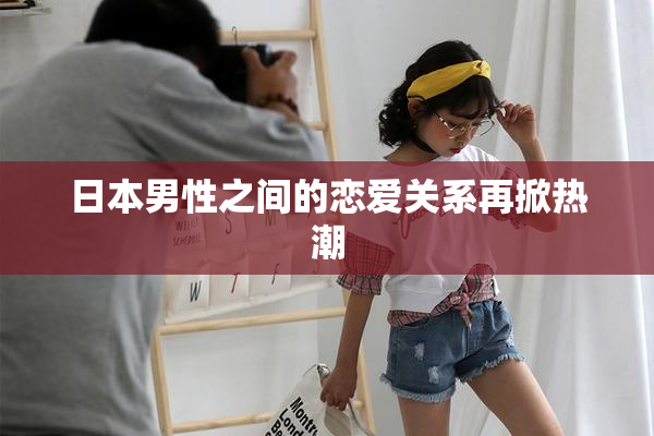 日本男性之间的恋爱关系再掀热潮