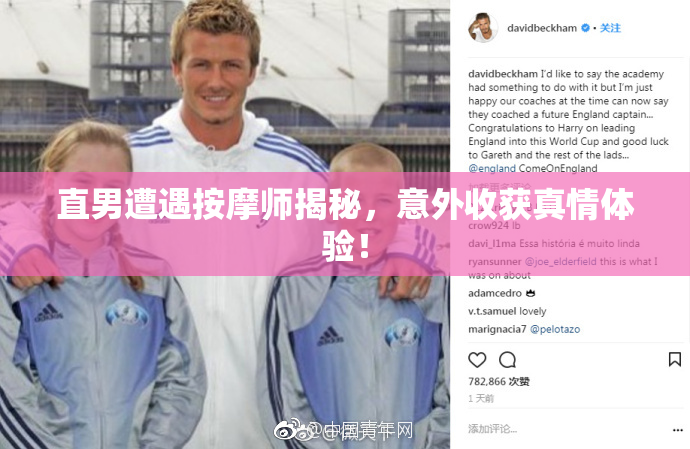 直男遭遇按摩师揭秘，意外收获真情体验！