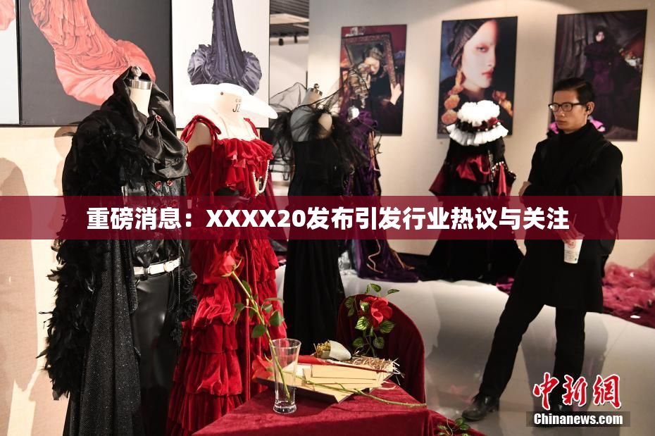 重磅消息：XXXX20发布引发行业热议与关注