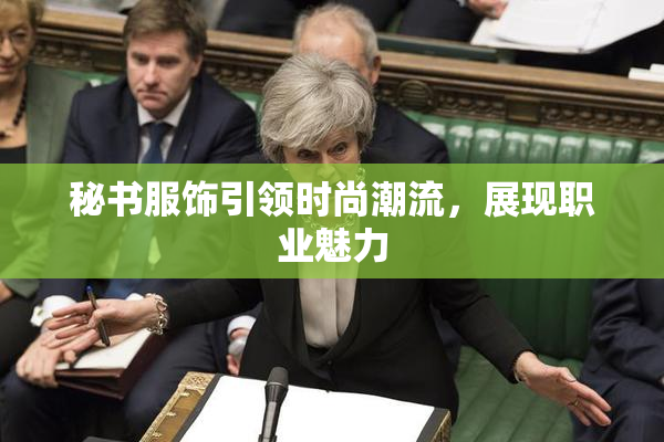 秘书服饰引领时尚潮流，展现职业魅力