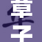 章子怡与爱人亲密互动，引发网友热议与讨论