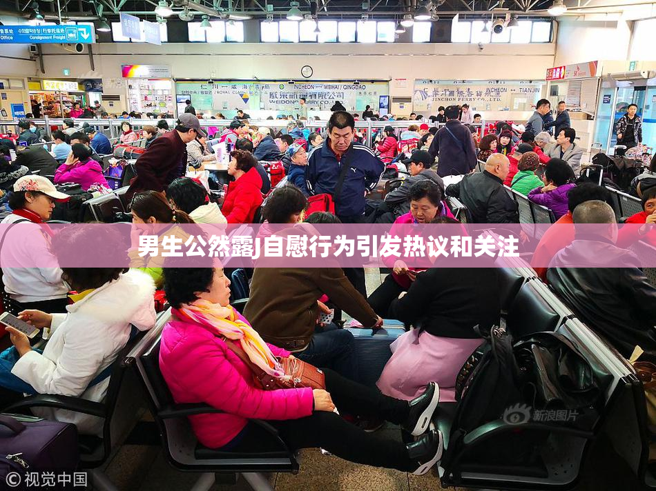 男生公然露J自慰行为引发热议和关注