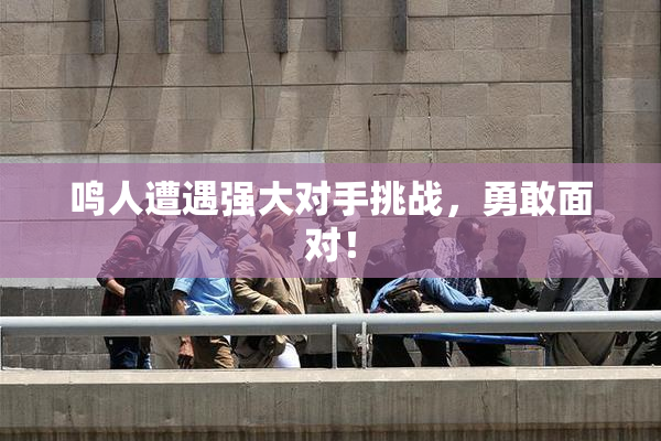 鸣人遭遇强大对手挑战，勇敢面对！