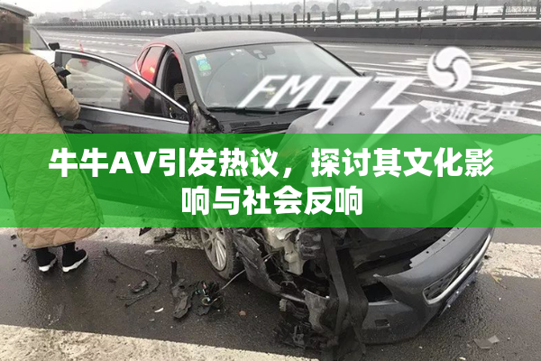牛牛AV引发热议，探讨其文化影响与社会反响