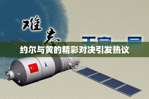 约尔与黄的精彩对决引发热议