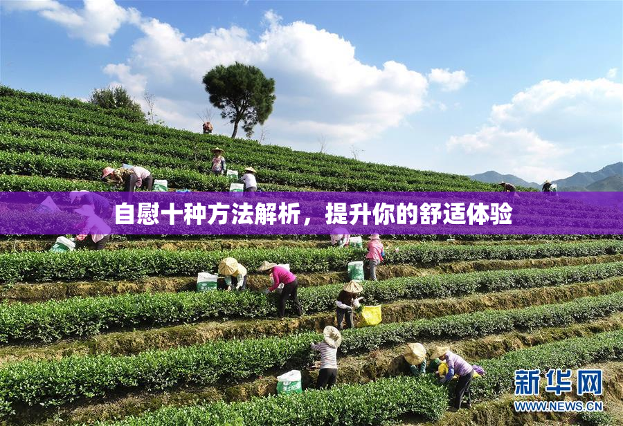 自慰十种方法解析，提升你的舒适体验