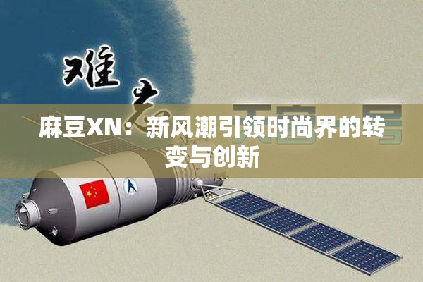 麻豆XN：新风潮引领时尚界的转变与创新