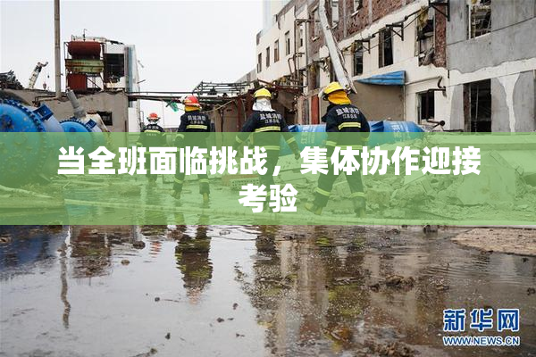 当全班面临挑战，集体协作迎接考验