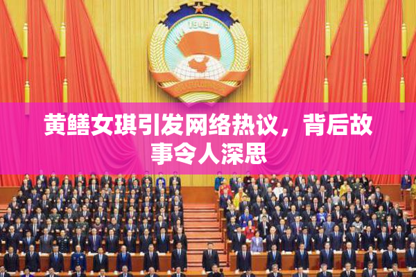 黄鳝女琪引发网络热议，背后故事令人深思