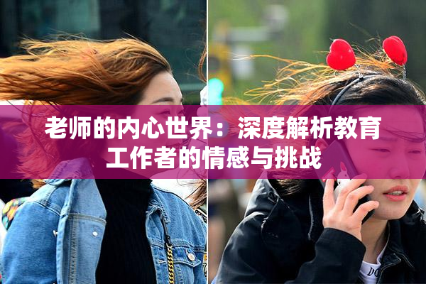 老师的内心世界：深度解析教育工作者的情感与挑战