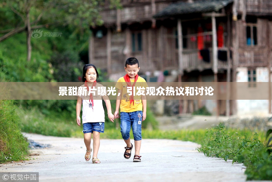 景甜新片曝光，引发观众热议和讨论