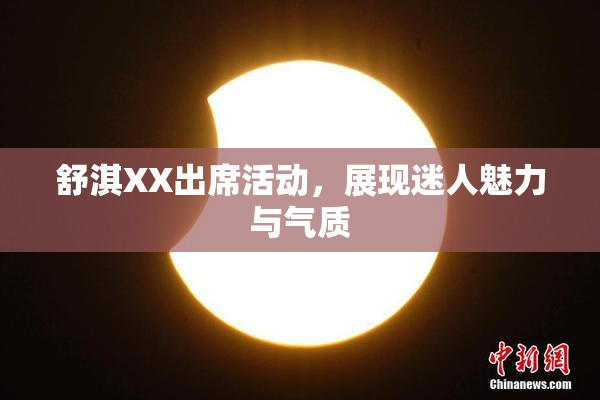 舒淇XX出席活动，展现迷人魅力与气质